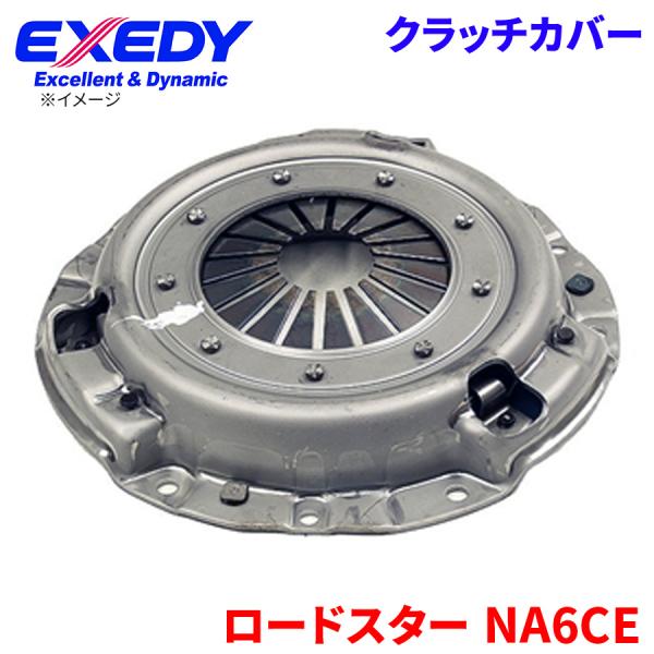 ロードスター NA6CE マツダ クラッチカバー MZC581 エクセディ 取寄品 EXEDY