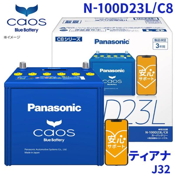 ティアナ J32 ニッサン バッテリー N-100D23L/C8 パナソニック caos カオス ブ...