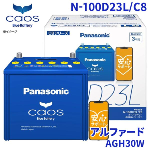 アルファード AGH30W トヨタ バッテリー N-100D23L/C8 パナソニック caos カ...