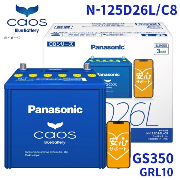 GS350 GRL10 バッテリー N-125D26L/C8 パナソニック caos ブルーバッテリ...