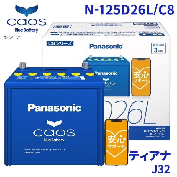 ティアナ J32 ニッサン バッテリー N-125D26L/C8 パナソニック caos カオス ブ...