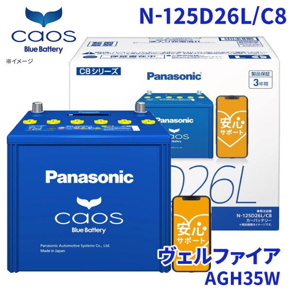 ヴェルファイア AGH35W トヨタ バッテリー N-125D26L/C8 パナソニック caos ...