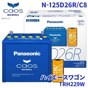 カオス ハイエースワゴン TRH224W バッテリー N-125D26R/C8