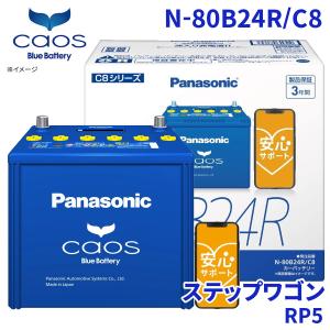 カオス シエンタ NCP81G トヨタ バッテリー N-80B24R/C8 パナソニック