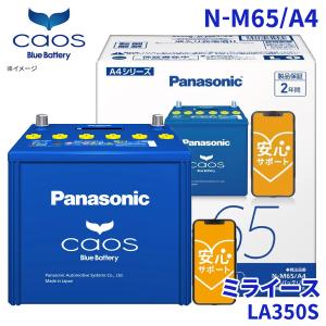 ミライース LA350S バッテリー N-M65/A4 パナソニック caos カオス ブルーバッテリー 安心サポート アイドリングストップ車対応 送料無料