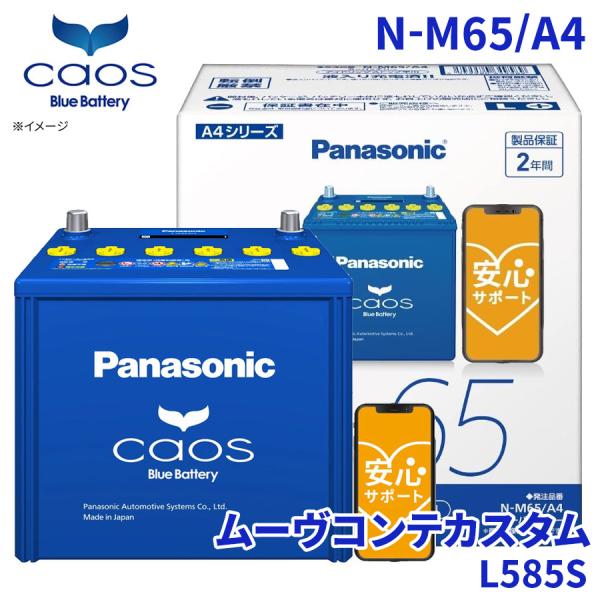 ムーヴコンテカスタム L585S バッテリー N-M65/A4 パナソニック カオス ブルーバッテリ...