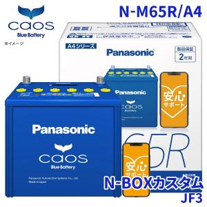 N-BOXカスタム JF3 バッテリー N-M65R/A4 パナソニック caos カオス ブルーバッテリー 安心サポート アイドリングストップ車対応 送料無料｜partsking