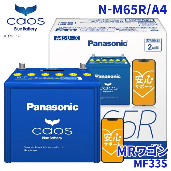 MRワゴン MF33S バッテリー N-M65R/A4 パナソニック caos カオス ブルーバッテ...