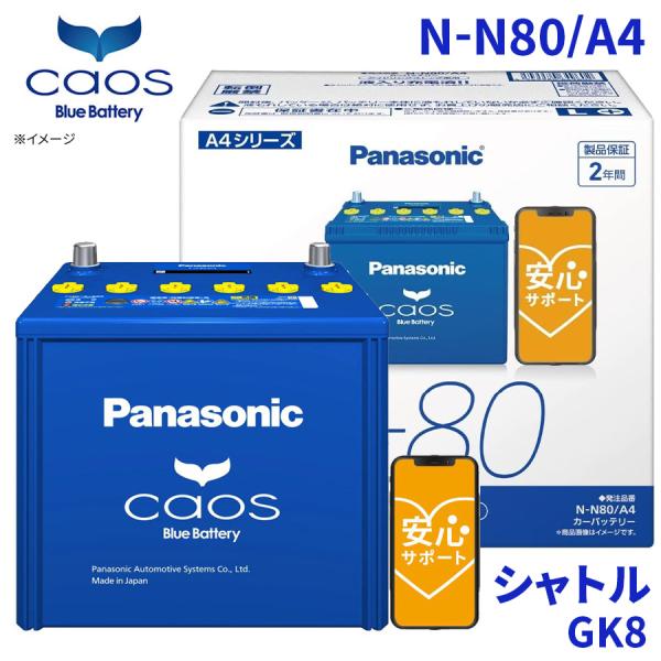 シャトル GK8 ホンダ バッテリー N-N80/A4 パナソニック caos カオス ブルーバッテ...