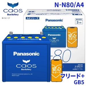 パナソニック　カオス バッテリー N-N80/A4 安心サポート付 Panasonic（パナソニック） ブルーバッテリー安心サポートセット