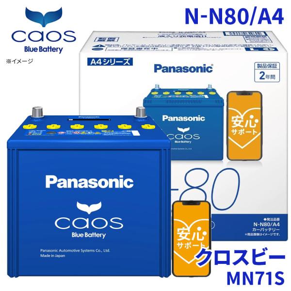 クロスビー MN71S バッテリー N-N80/A4 パナソニック caos カオス ブルーバッテリ...