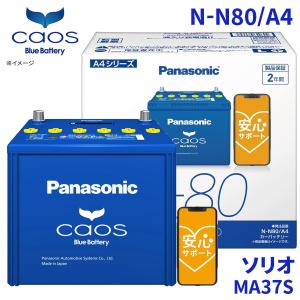 ソリオ MA37S スズキ バッテリー N-N80/A4 パナソニック caos カオス ブルーバッテリー 安心サポート アイドリングストップ車対応 送料無料