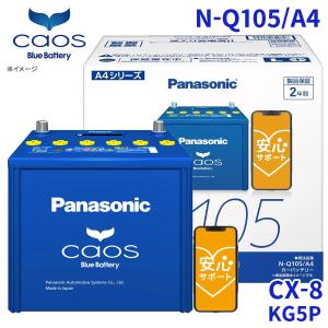 カオス NX200t AGZ10 レクサス バッテリー N-S115/A4 パナソニック
