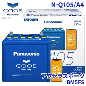 カオス ノート E12 ニッサン バッテリー N-Q105/A4 パナソニック caos