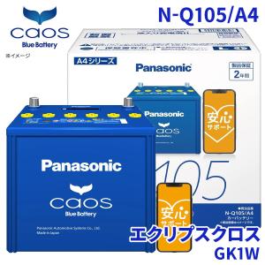 カオス Panasonic パナソニック caos W1 Q-105/105D23L アイドリング