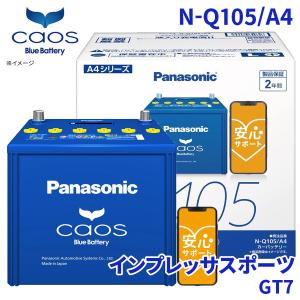 カオス ブルーバッテリー 安心サポート付 パナソニック バッテリー N