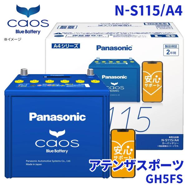 アテンザスポーツ GH5FS バッテリー N-S115/A4 パナソニック カオス ブルーバッテリー...