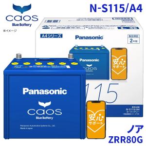バッテリー　S115 カオス NX200t AGZ10 レクサス バッテリー N-S115/A4 パナソニック