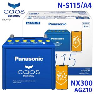 カオス NX300 AGZ10 レクサス バッテリー N-S115/A4 パナソニック