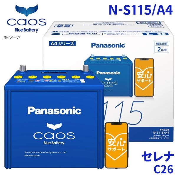 セレナ C26 ニッサン バッテリー N-S115/A4 パナソニック caos カオス ブルーバッ...
