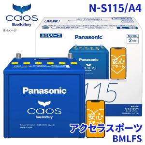 カオス CX-8 KG2P マツダ バッテリー N-S115/A4 パナソニック caos