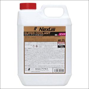 スーパークーラント 2L ピンク NEXUS N-SPLLC-2L-P 長寿命 LLC 有機カルボン酸系防錆剤 高濃度エチレングリコール｜partsking