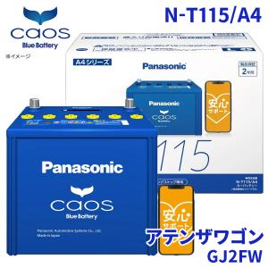 カオス アテンザワゴン GJ2FW バッテリー N-T115/A4 パナソニック