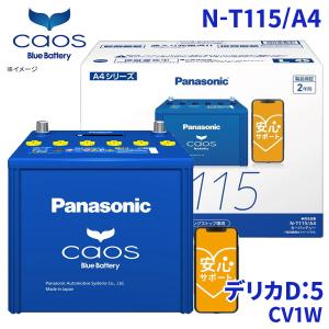 カオス RX300 AGL25W レクサス バッテリー N-T115/A4 パナソニック