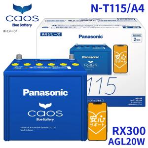 カオス RX300 AGL25W レクサス バッテリー N-T115/A4 パナソニック