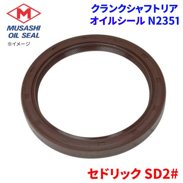 セドリック SD2# ニッサン クランクシャフトリア オイルシール N2351 武蔵オイルシール 1...