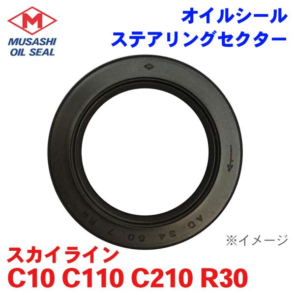 スカイライン C10 C110 C210 R30 ニッサン ステアリングセクター オイルシール N9...