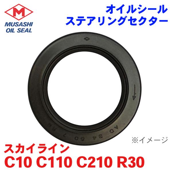 スカイライン C10 C110 C210 R30 ニッサン ステアリングセクター オイルシール N9...
