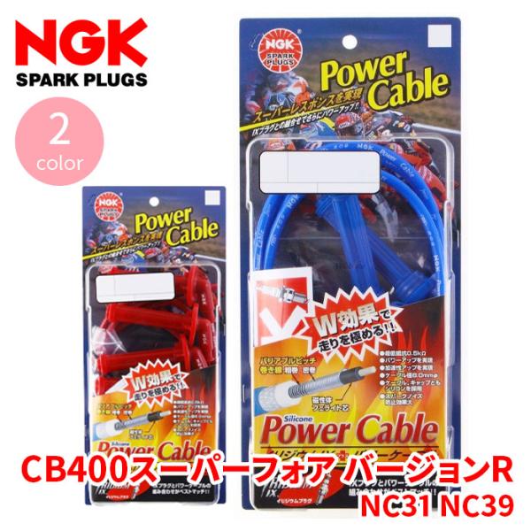 CB400スーパーフォア バージョンR NC31 NC39 ホンダ NGK製 専用パワーケーブル H...