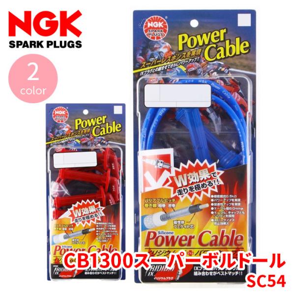 CB1300スーパーボルドール SC54 ホンダ NGK製 専用パワーケーブル HDタイプ バイク ...