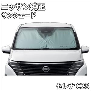 セレナ C28 FC28 GC28 GFC28 NC28 FNC28 ニッサン純正 サンシェード 日よけ 目隠し NISSAN COLLECTION サンシェイド KWA5A-08P00｜パーツキング