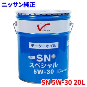 ニッサン純正 SN 5W-30 20L エンジンオイル 5W30 SNスペシャル KLAPC-05302 ガソリン車用 モーターオイル 部分合成油｜partsking