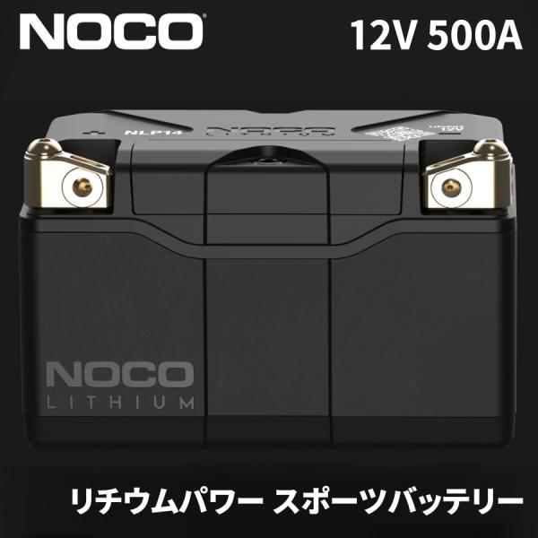 12V 500A リチウムパワー スポーツバッテリー ロングライフ NLP14 NOCO NLP14