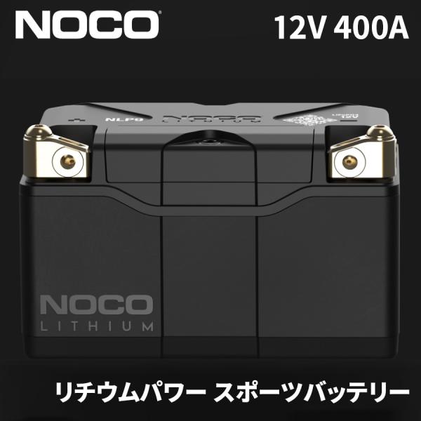 12V 400A リチウムパワー スポーツバッテリー ロングライフ NLP9 NOCO NLP9