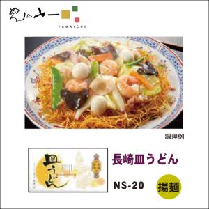 長崎皿うどん 揚げ麺 NS-20 6人前 めんの山一 送料無料｜partsking