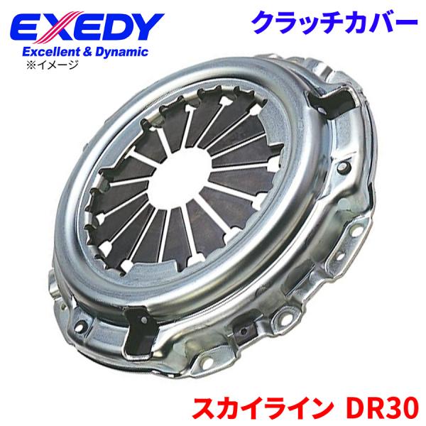 スカイライン DR30 ニッサン クラッチカバー NSC557 エクセディ EXEDY 取寄品