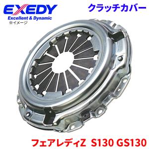 フェアレディZ S130 GS130 ニッサン クラッチカバー NSC557 エクセディ EXEDY 取寄品｜partsking