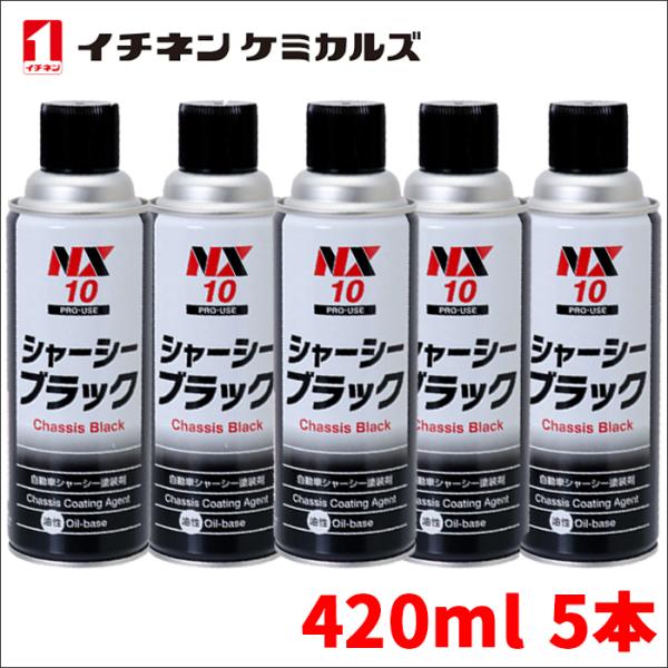 シャーシーブラック シャーシブラック 速乾 高密着タイプ NX10 5本 420ml 油性 シャーシ...