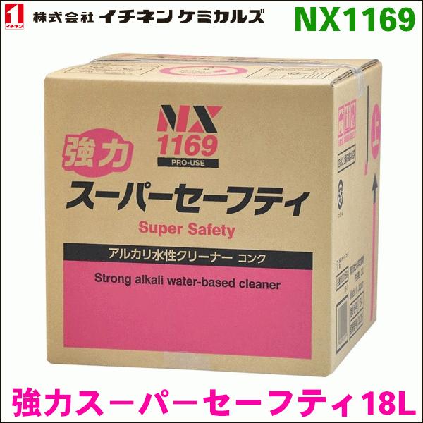 イチネンケミカルズ NX1169 強力スーパーセーフティ 1個 18L 送料無料 NX1169