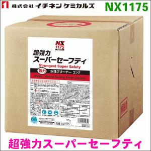 イチネンケミカルズ NX1175 超強力スーパ−セーフティ 1個 18L 送料無料｜partsking