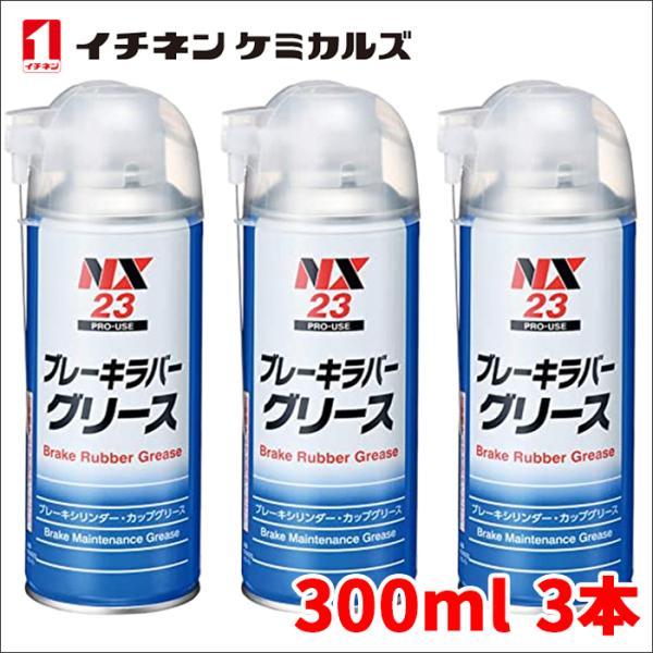 ブレーキラバーグリース ブレーキラバーグリス NX23 300ml 3本 ブレーキメンテナンスグリー...
