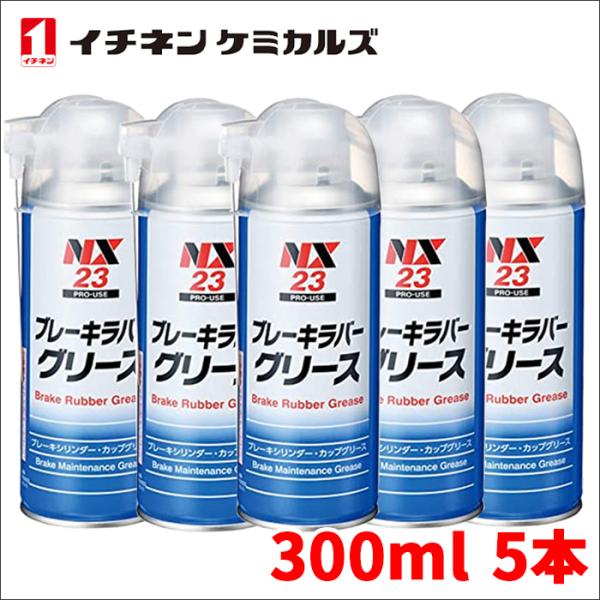 ブレーキラバーグリース ブレーキラバーグリス NX23 300ml 5本 ブレーキメンテナンスグリー...