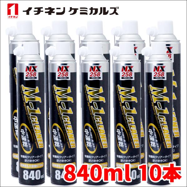 M-1クリーナー 840ml 10本 NX258 中速乾強力脱脂洗浄剤 逆さ吹き ブレーキオイルと混...