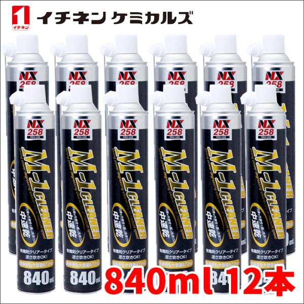 M-1クリーナー 840ml 12本 NX258 中速乾強力脱脂洗浄剤 逆さ吹き ブレーキオイルと混...