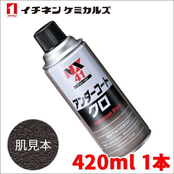 アンダーコート 黒 ブラック 1本 NX41 420ml 厚塗り 防錆 防食 防振 凹凸塗料 イチネ...