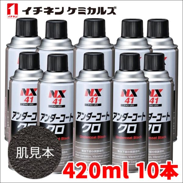 アンダーコート 黒 ブラック 10本 NX41 420ml 厚塗り 防錆 防食 防振 凹凸塗料 イチ...